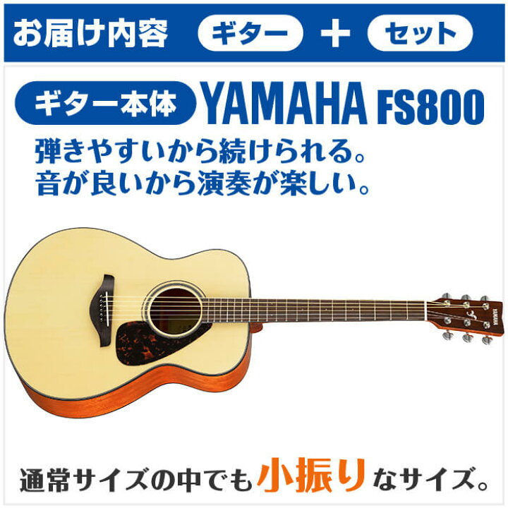 楽天市場】アコースティックギター 初心者セット YAMAHA FS800 11点 