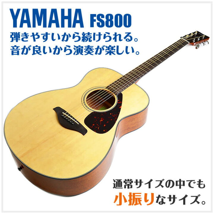 楽天市場】アコースティックギター YAMAHA FS800 ヤマハ アコギ 