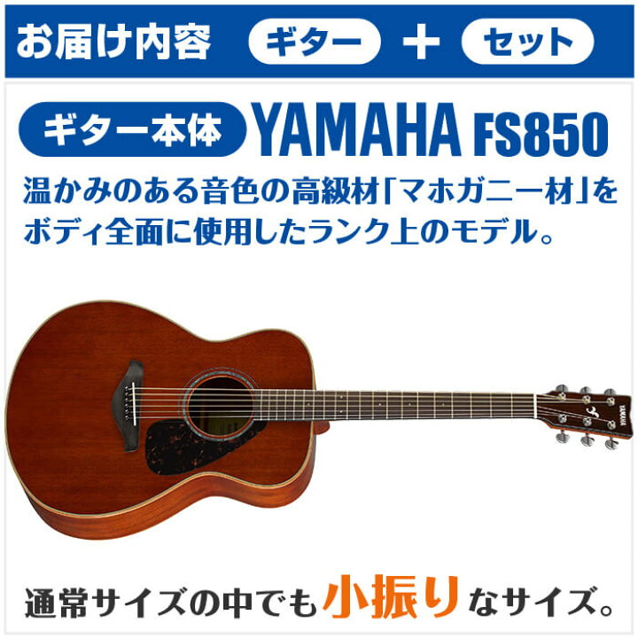 楽天市場】アコースティックギター 初心者セット YAMAHA FS850 11点 