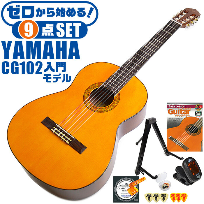 楽天市場】クラシックギター 初心者セット YAMAHA CG102 ヤマハ 9点 
