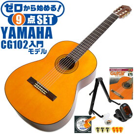 クラシックギター 初心者セット YAMAHA CG102 ヤマハ 9点 入門セット