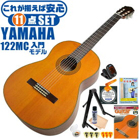 クラシックギター 初心者 セット ヤマハ CG122MC YAMAHA 表板 米杉（シダー）単板 側裏 (ナトー/サペリ) 4/4 標準サイズ ヤマハクオリティ 軽いタッチにも反応する やわらかな音 11点セット 動画 チューナー 弱音器 スタンド