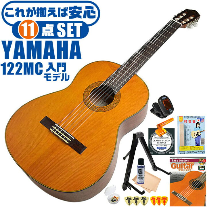 楽天市場】クラシックギター 初心者セット YAMAHA CG122MC ヤマハ 11点 