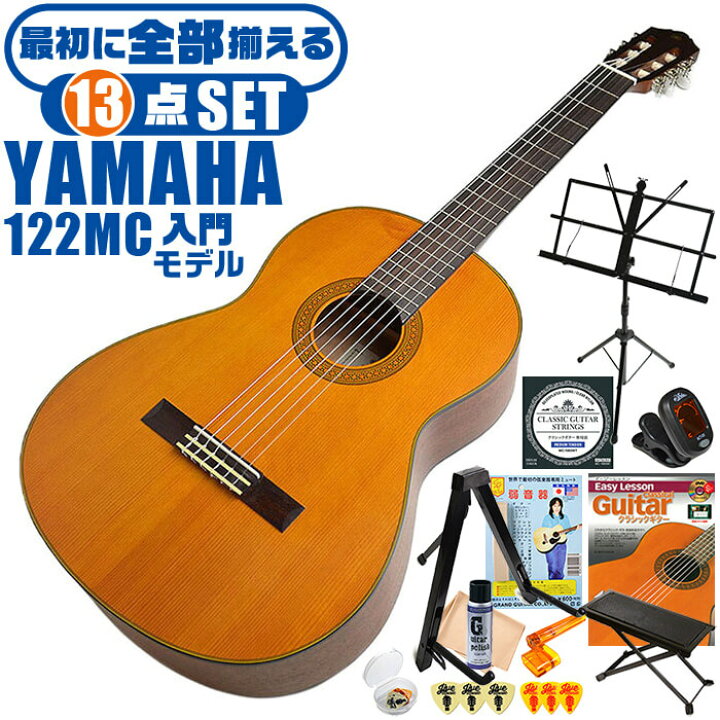 楽天市場】クラシックギター 初心者セット YAMAHA CG122MC ヤマハ 13点 