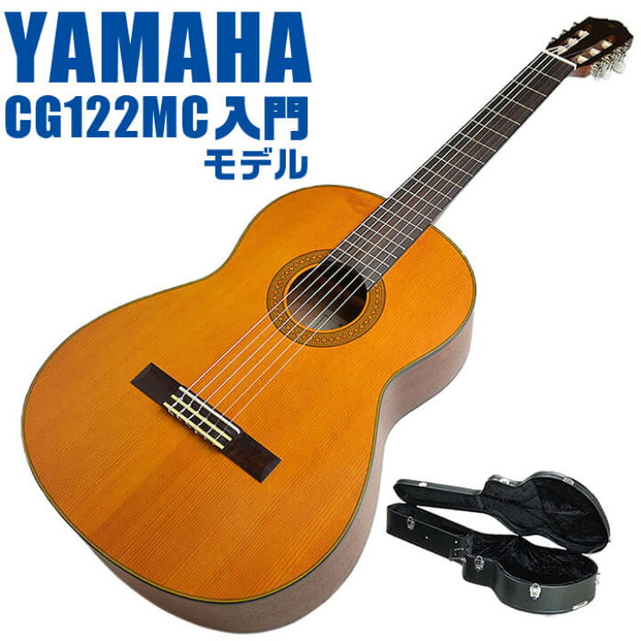 楽天市場】ヤマハ クラシックギター YAMAHA CG122MC ハードケース付属 