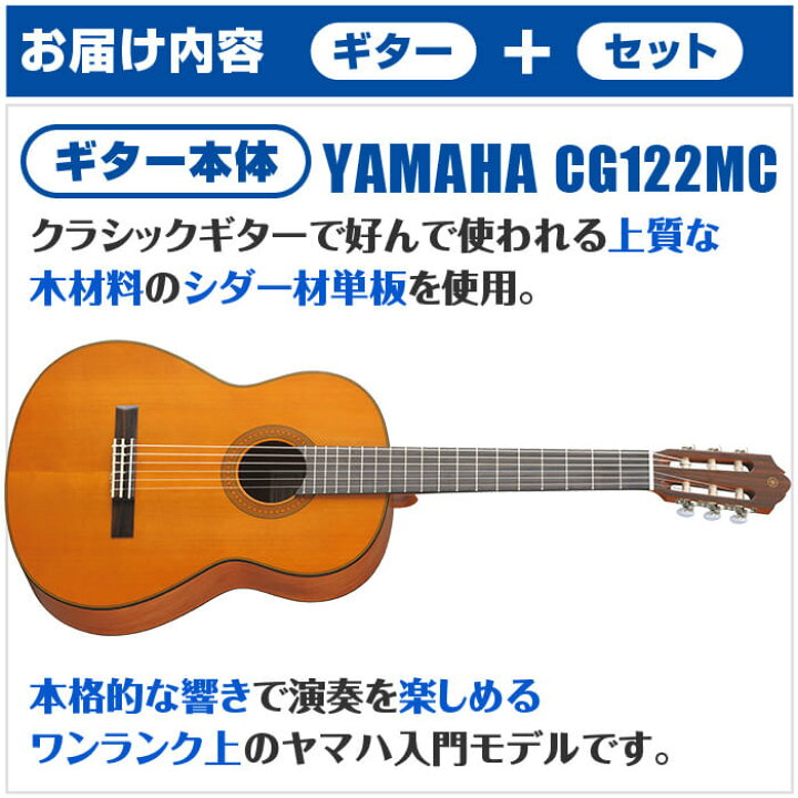 楽天市場】クラシックギター 初心者セット YAMAHA CG122MC ヤマハ 9点 