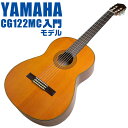 ヤマハ クラシックギター YAMAHA CG122MC シダー材単板 ナトー材