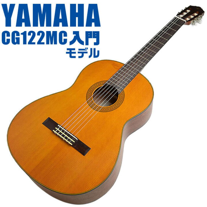 楽天市場】ヤマハ クラシックギター YAMAHA CG122MC シダー材単板 