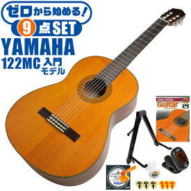 クラシックギター 初心者 セット ヤマハ CG122MC YAMAHA 表板 米杉（シダー）単板 側裏 (ナトー/サペリ) 4/4 標準サイズ ヤマハクオリティ 軽いタッチにも反応する やわらかな音 9点セット 動画 チューナー スタンド