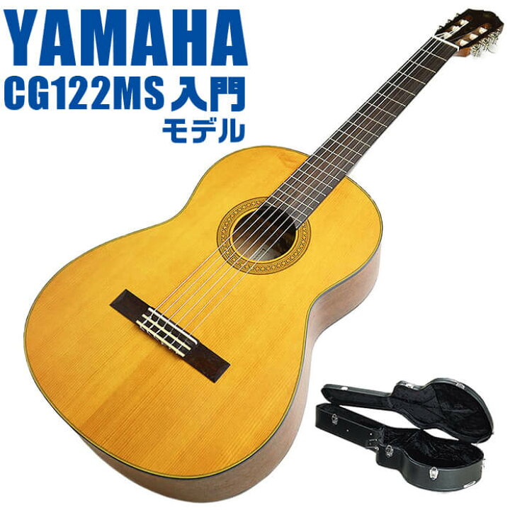 楽天市場】ヤマハ クラシックギター YAMAHA CG122MS ハードケース付属 