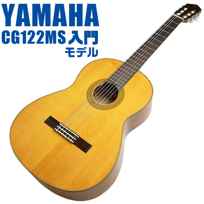 楽天市場】ヤマハ クラシックギター YAMAHA CG122MS スプルース材単板 