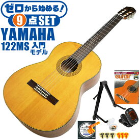 クラシックギター 初心者セット YAMAHA CG122MS ヤマハ 9点 入門セット スプルース材単板 ナトー材