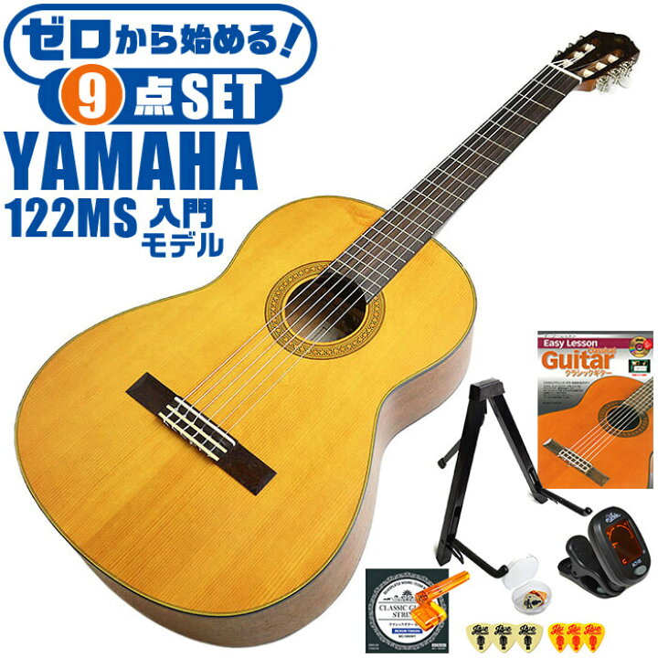 楽天市場】クラシックギター 初心者セット YAMAHA CG122MS ヤマハ 9点 