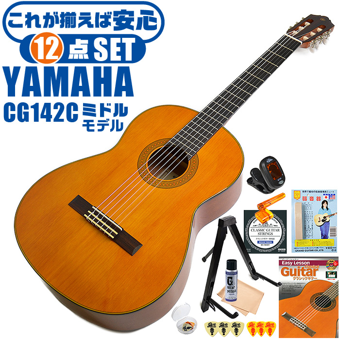 クラシックギター 初心者セット YAMAHA CG142C ヤマハ 12点 入門セット シダー材単板 ナトー材 | ジャイブミュージック