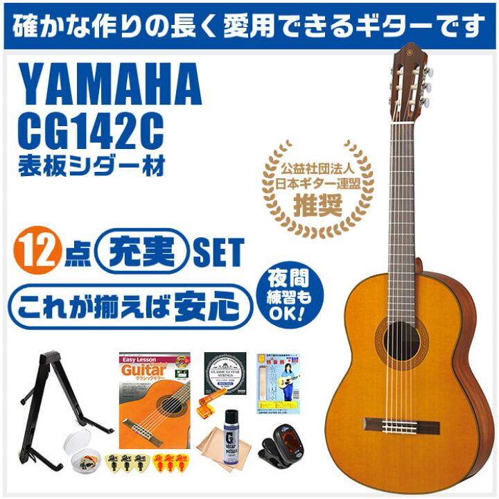 楽天市場】クラシックギター 初心者セット YAMAHA CG142C ヤマハ 