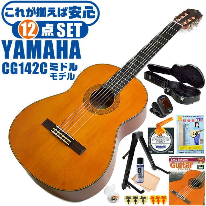 楽天市場】クラシックギター 初心者セット YAMAHA CG142C ヤマハ 