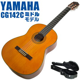 ヤマハ クラシックギター YAMAHA CG142C ハードケース付属 シダー材単板 ナトー材