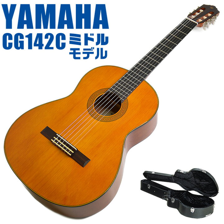 楽天市場】ヤマハ クラシックギター YAMAHA CG142C ハードケース付属 