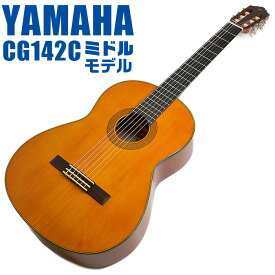 ヤマハ クラシックギター YAMAHA CG142C シダー材単板 ナトー材