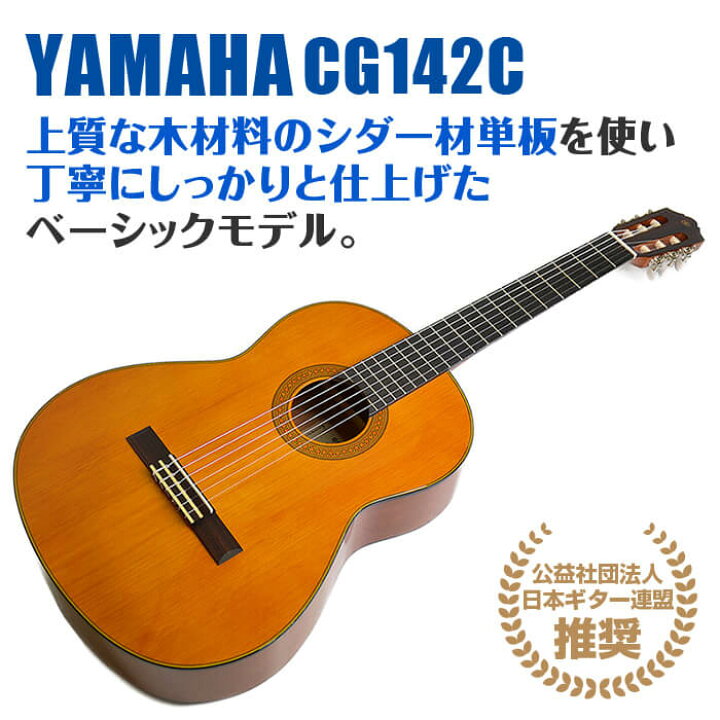 楽天市場】ヤマハ クラシックギター YAMAHA CG142C シダー材単板 