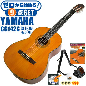 クラシックギター 初心者セット YAMAHA CG142C ヤマハ 9点 入門セット シダー材単板 ナトー材