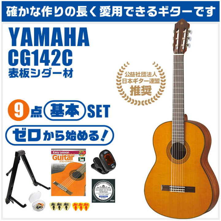 楽天市場】クラシックギター 初心者セット YAMAHA CG142C ヤマハ 9点 