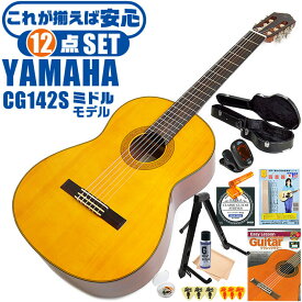 クラシックギター 初心者セット YAMAHA CG142S ヤマハ ハードケース付 12点 入門セット スプルース材単板 ナトー材