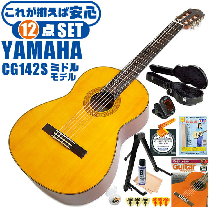 楽天市場】クラシックギター 初心者セット YAMAHA CG142S ヤマハ 
