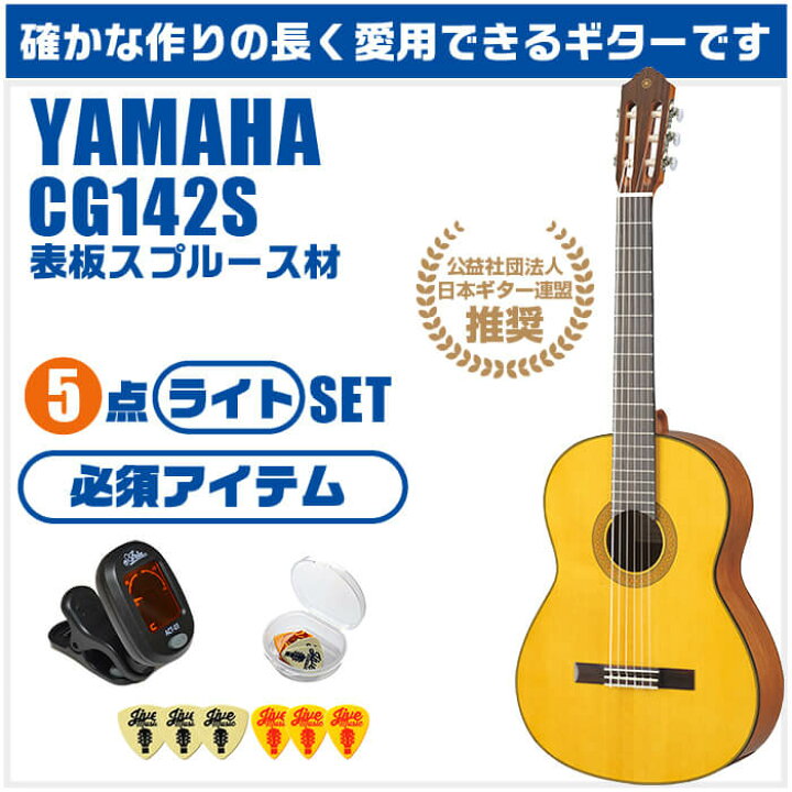 楽天市場】クラシックギター 初心者セット YAMAHA CG142S ヤマハ 5点 