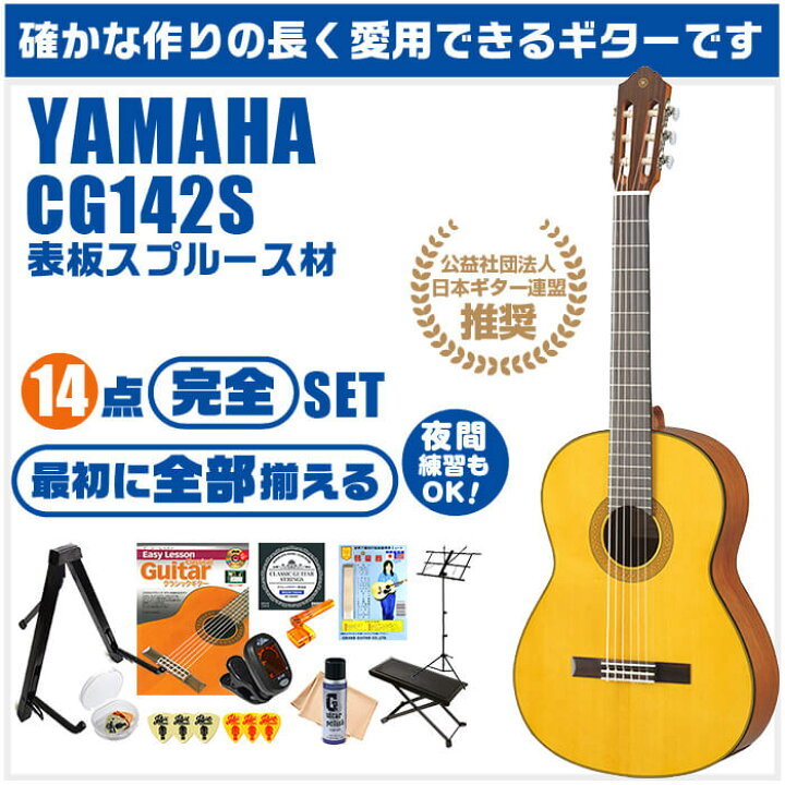 楽天市場】クラシックギター 初心者セット YAMAHA CG142S ヤマハ 