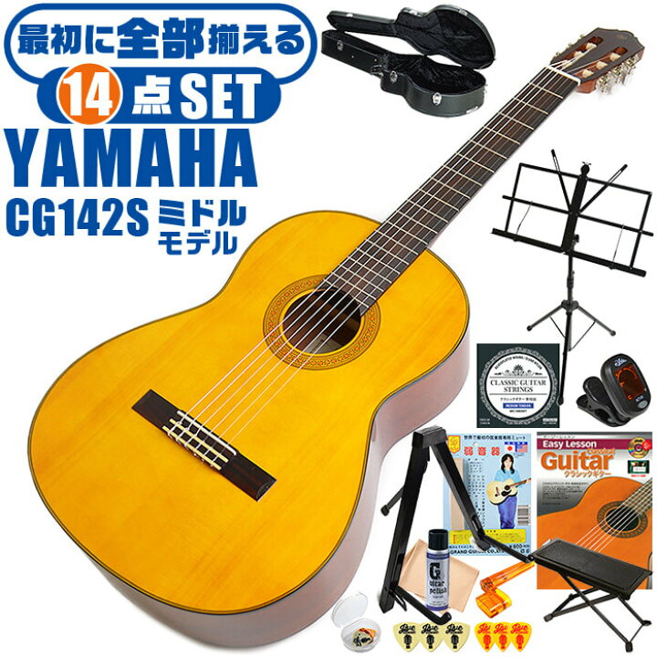 楽天市場】クラシックギター 初心者セット YAMAHA CG142S ヤマハ 