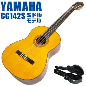 ヤマハ クラシックギター YAMAHA CG142S ハードケース付属 スプルース材単板 ナトー材