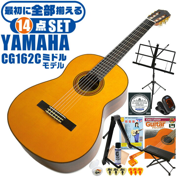 楽天市場】クラシックギター 初心者セット YAMAHA CG162C ヤマハ 14点 
