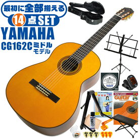 クラシックギター 初心者セット YAMAHA CG162C ヤマハ ハードケース付 14点 入門セット シダー材単板 オバンコール材