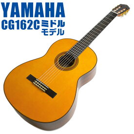 ヤマハ クラシックギター YAMAHA CG162C シダー材単板 オバンコール材