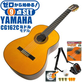 クラシックギター 初心者セット YAMAHA CG162C ヤマハ 9点 入門セット シダー材単板 オバンコール材