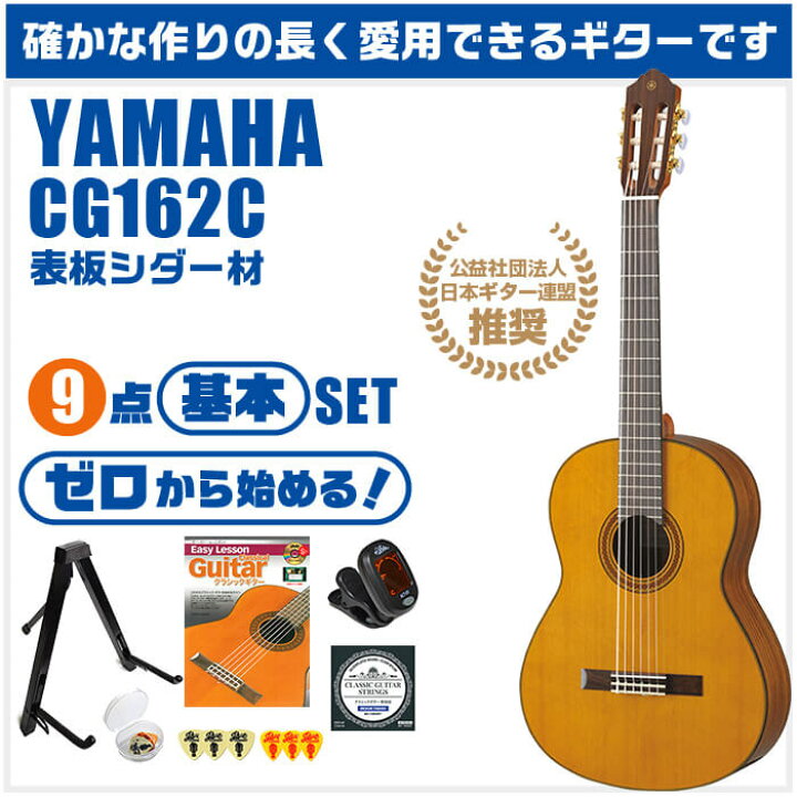 楽天市場】クラシックギター 初心者セット YAMAHA CG162C ヤマハ 9点 