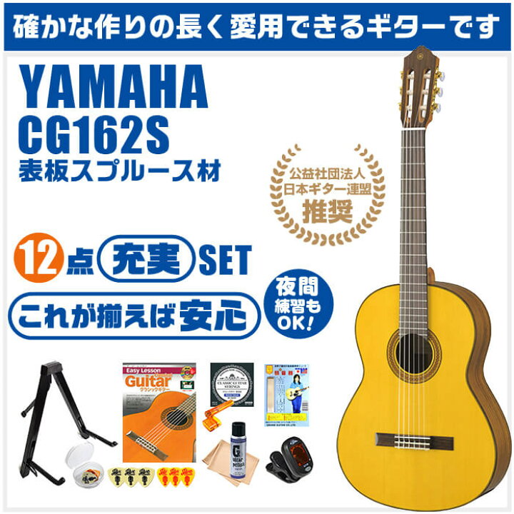 楽天市場】クラシックギター 初心者セット YAMAHA CG162S ヤマハ 