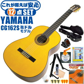 クラシックギター 初心者セット YAMAHA CG162S ヤマハ ハードケース付 12点 入門セット スプルース材単板 オバンコール材