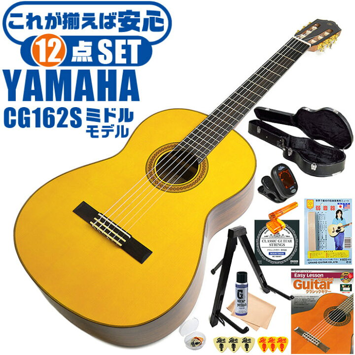 楽天市場】クラシックギター 初心者セット YAMAHA CG162S ヤマハ 