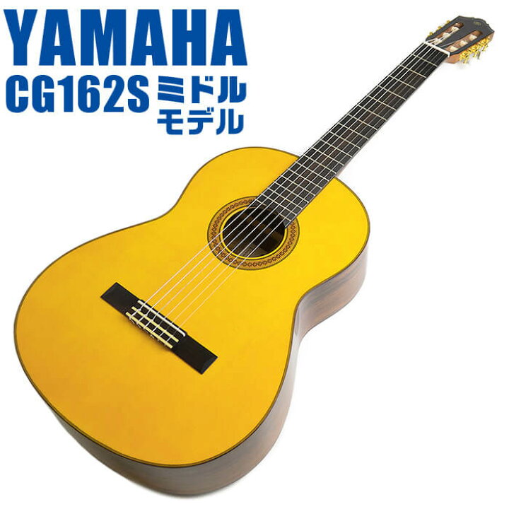 楽天市場】クラシックギター ヤマハ CG162S YAMAHA 表板 松 