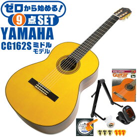 クラシックギター 初心者セット YAMAHA CG162S ヤマハ 9点 入門セット スプルース材単板 オバンコール材