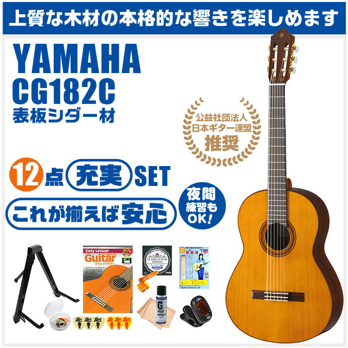 楽天市場】クラシックギター 初心者セット YAMAHA CG182C ヤマハ 12点