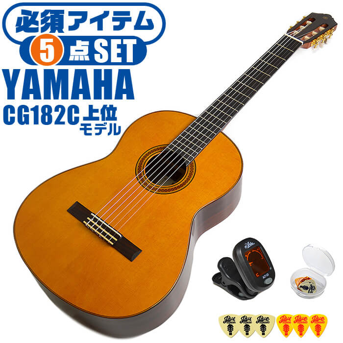 クラシックギター 初心者セット YAMAHA CG182C ヤマハ 5点 入門セット シダー材単板 ローズウッド材