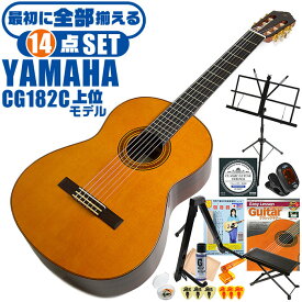 クラシックギター 初心者セット YAMAHA CG182C ヤマハ 14点 入門セット シダー材単板 ローズウッド材