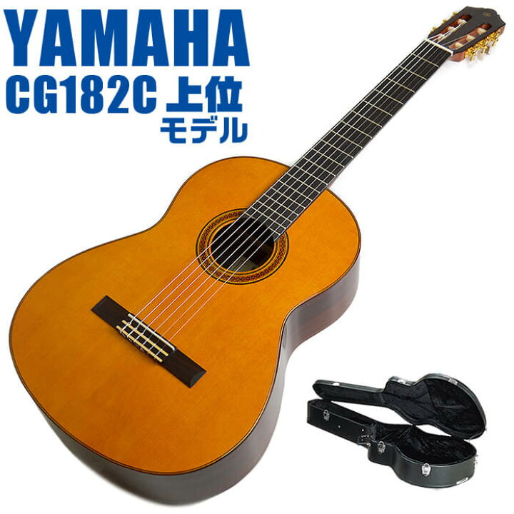 楽天市場】ヤマハ クラシックギター YAMAHA CG182C ハードケース付属 