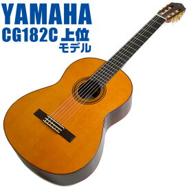 ヤマハ クラシックギター YAMAHA CG182C シダー材単板 ローズウッド材