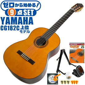 クラシックギター 初心者セット YAMAHA CG182C ヤマハ 9点 入門セット シダー材単板 ローズウッド材