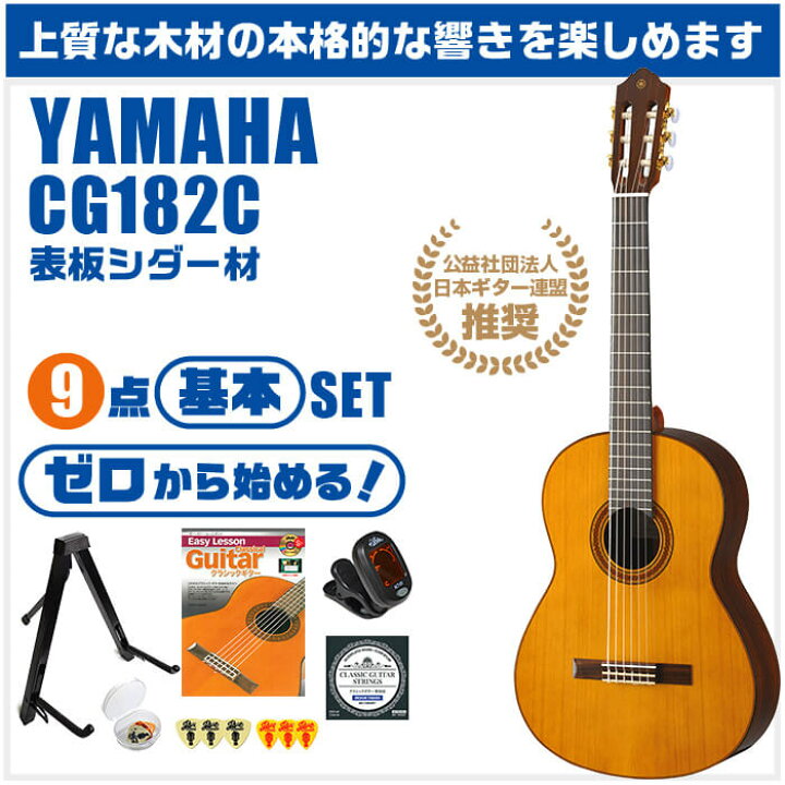 楽天市場】クラシックギター 初心者セット YAMAHA CG182C ヤマハ 9点 