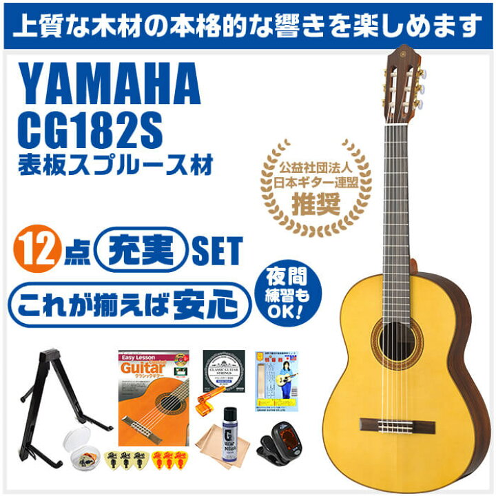 楽天市場】クラシックギター 初心者セット YAMAHA CG182S ヤマハ 